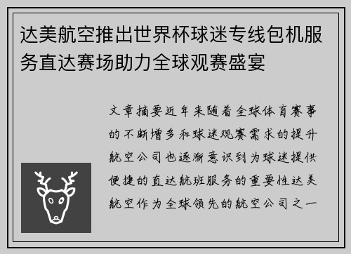 达美航空推出世界杯球迷专线包机服务直达赛场助力全球观赛盛宴