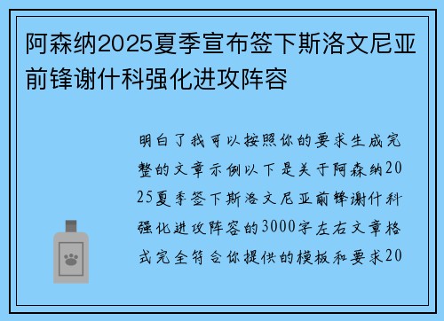 阿森纳2025夏季宣布签下斯洛文尼亚前锋谢什科强化进攻阵容