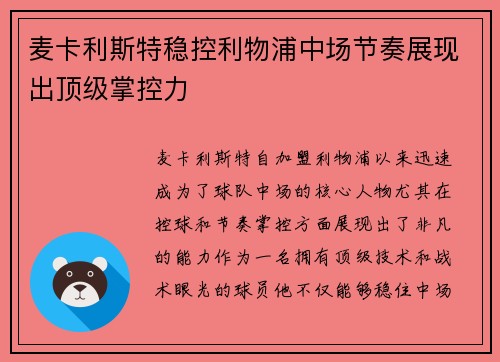 麦卡利斯特稳控利物浦中场节奏展现出顶级掌控力