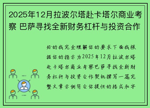 2025年12月拉波尔塔赴卡塔尔商业考察 巴萨寻找全新财务杠杆与投资合作契机