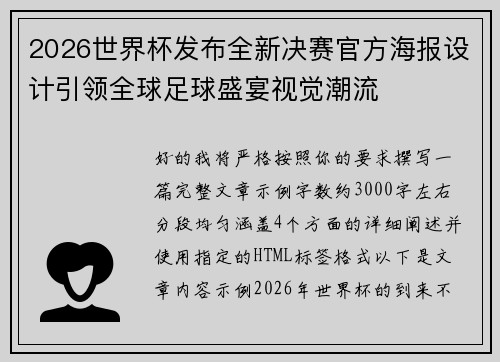 2026世界杯发布全新决赛官方海报设计引领全球足球盛宴视觉潮流