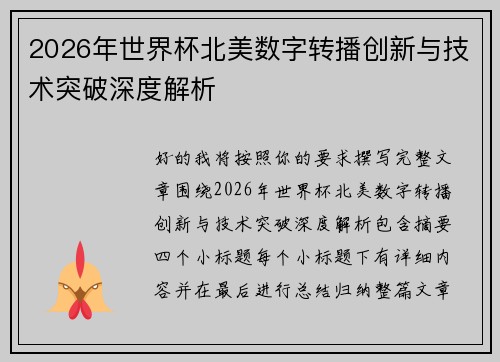 2026年世界杯北美数字转播创新与技术突破深度解析