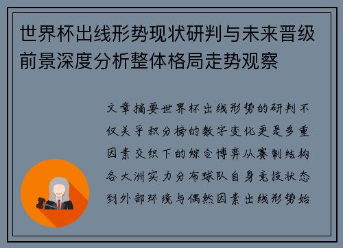 世界杯出线形势现状研判与未来晋级前景深度分析整体格局走势观察