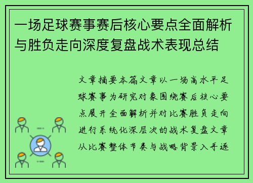 一场足球赛事赛后核心要点全面解析与胜负走向深度复盘战术表现总结