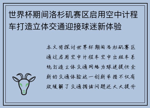世界杯期间洛杉矶赛区启用空中计程车打造立体交通迎接球迷新体验