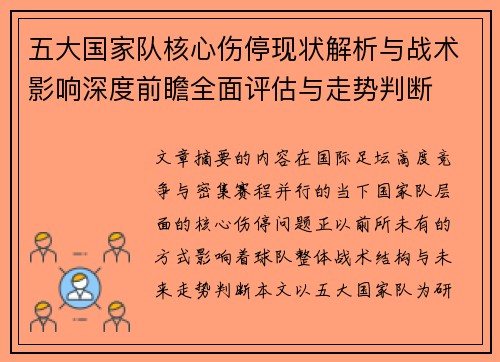 五大国家队核心伤停现状解析与战术影响深度前瞻全面评估与走势判断