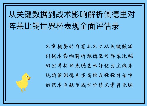 从关键数据到战术影响解析佩德里对阵莱比锡世界杯表现全面评估录