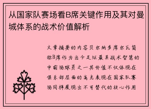 从国家队赛场看B席关键作用及其对曼城体系的战术价值解析