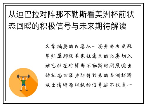 从迪巴拉对阵那不勒斯看美洲杯前状态回暖的积极信号与未来期待解读