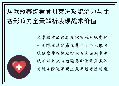 从欧冠赛场看登贝莱进攻统治力与比赛影响力全景解析表现战术价值