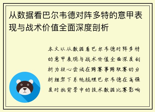 从数据看巴尔韦德对阵多特的意甲表现与战术价值全面深度剖析