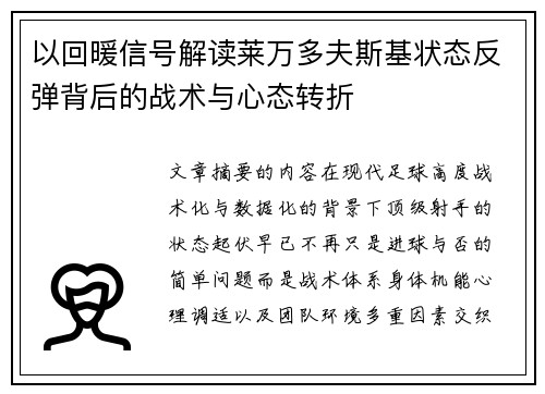以回暖信号解读莱万多夫斯基状态反弹背后的战术与心态转折