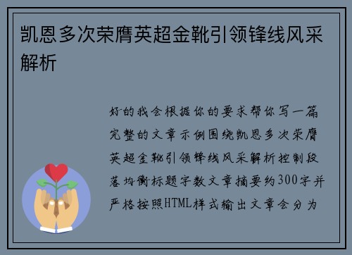 凯恩多次荣膺英超金靴引领锋线风采解析