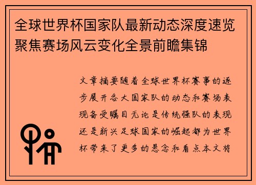 全球世界杯国家队最新动态深度速览聚焦赛场风云变化全景前瞻集锦