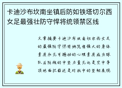 卡迪沙布坎南坐镇后防如铁塔切尔西女足最强壮防守悍将统领禁区线 卡迪沙布坎南坐镇后防如铁塔切尔西女足最强壮防守悍将统领禁区线