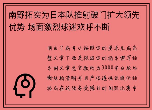 南野拓实为日本队推射破门扩大领先优势 场面激烈球迷欢呼不断