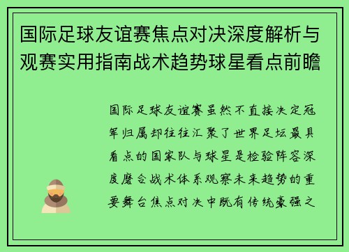 国际足球友谊赛焦点对决深度解析与观赛实用指南战术趋势球星看点前瞻 国际足球友谊赛焦点对决深度解析与观赛实用指南战术趋势球星看点前瞻