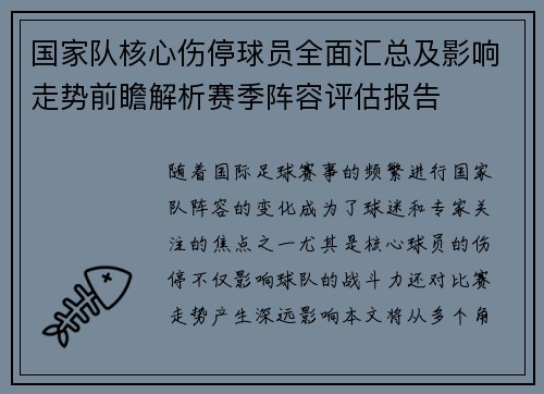 国家队核心伤停球员全面汇总及影响走势前瞻解析赛季阵容评估报告