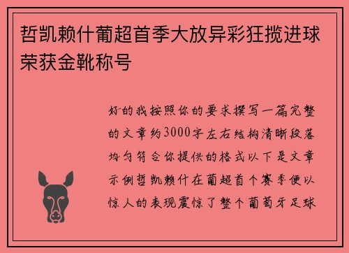 哲凯赖什葡超首季大放异彩狂揽进球荣获金靴称号 哲凯赖什葡超首季大放异彩狂揽进球荣获金靴称号