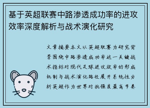 基于英超联赛中路渗透成功率的进攻效率深度解析与战术演化研究 基于英超联赛中路渗透成功率的进攻效率深度解析与战术演化研究