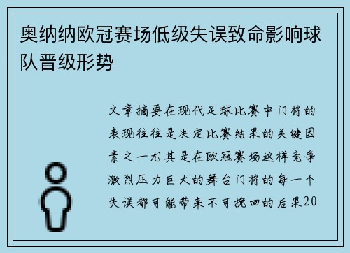奥纳纳欧冠赛场低级失误致命影响球队晋级形势