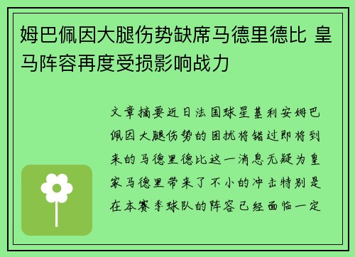 姆巴佩因大腿伤势缺席马德里德比 皇马阵容再度受损影响战力