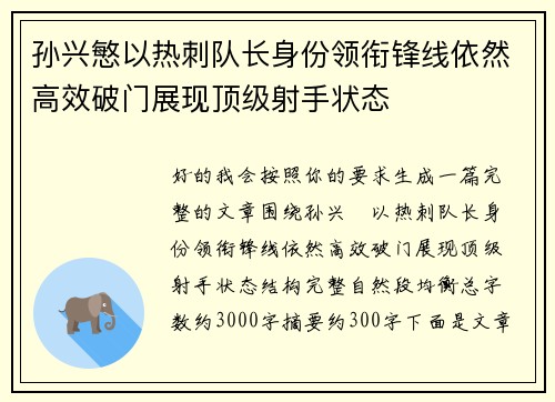 孙兴慜以热刺队长身份领衔锋线依然高效破门展现顶级射手状态 孙兴慜以热刺队长身份领衔锋线依然高效破门展现顶级射手状态