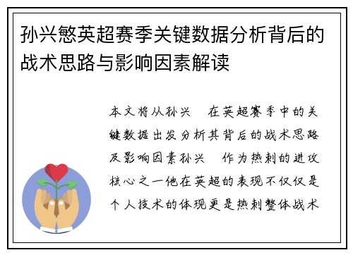 孙兴慜英超赛季关键数据分析背后的战术思路与影响因素解读 孙兴慜英超赛季关键数据分析背后的战术思路与影响因素解读