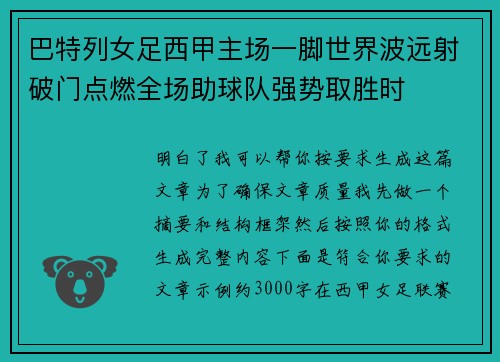 巴特列女足西甲主场一脚世界波远射破门点燃全场助球队强势取胜时