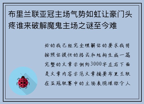 布里兰联亚冠主场气势如虹让豪门头疼谁来破解魔鬼主场之谜至今难