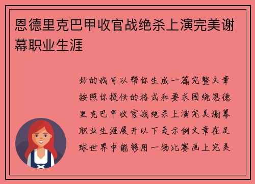 恩德里克巴甲收官战绝杀上演完美谢幕职业生涯