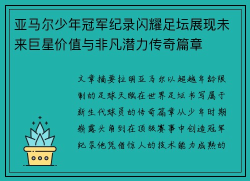 亚马尔少年冠军纪录闪耀足坛展现未来巨星价值与非凡潜力传奇篇章