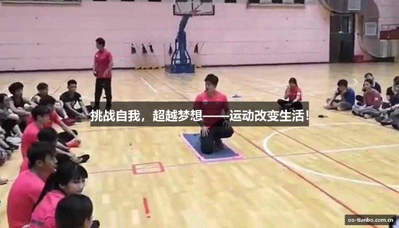 挑战自我，超越梦想——运动改变生活！