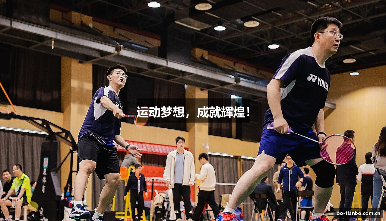 运动梦想，成就辉煌！